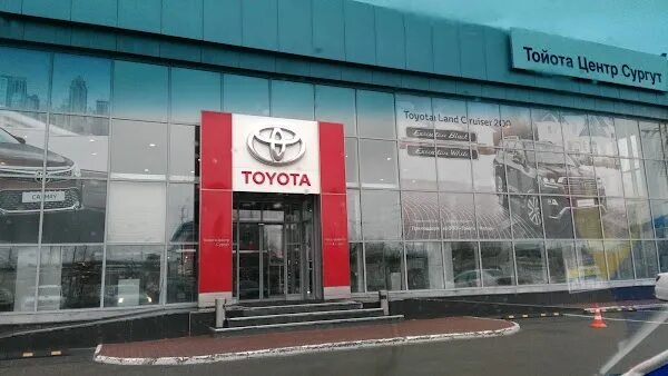 Тойота центр Сургут. Сургут автосалон Toyota центр. Тойота центр Сургут Юг.