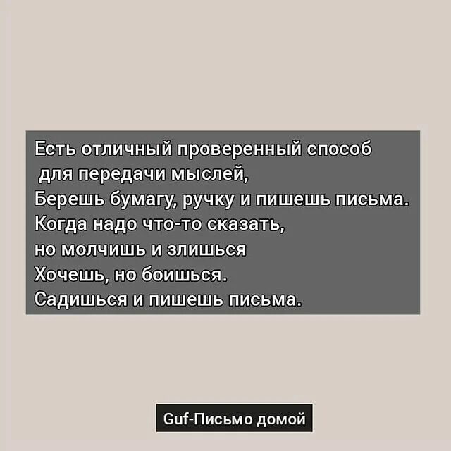 гуф письмо домой. гуф письмо. замечания о способах оформления мыслей. как понять фразу "с миром изыйдем". есть проверенный способ для передачи мысли.