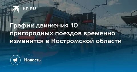Электричка болельщиков кострома ярославль