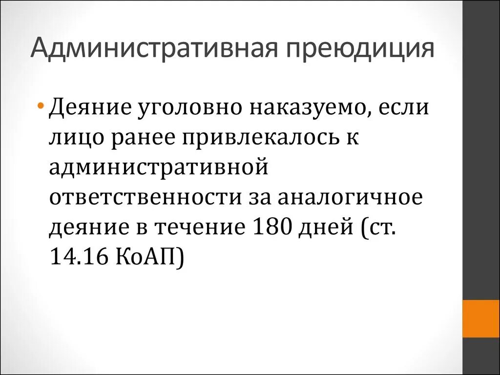 Преюдиция решения. Административная преюдиция. Примеры административной преюдиции. Административная преюдиция это в уголовном. Примеры административной преюдиции в уголовном праве.