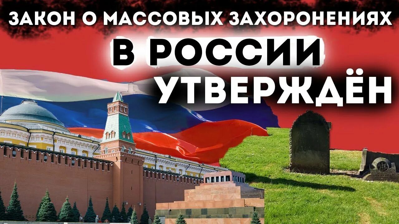 Закон о массовых захоронениях в России. Массовые захоронения в России. ГОСТ О массовых захоронениях. Закон о массовых захоронениях в рф