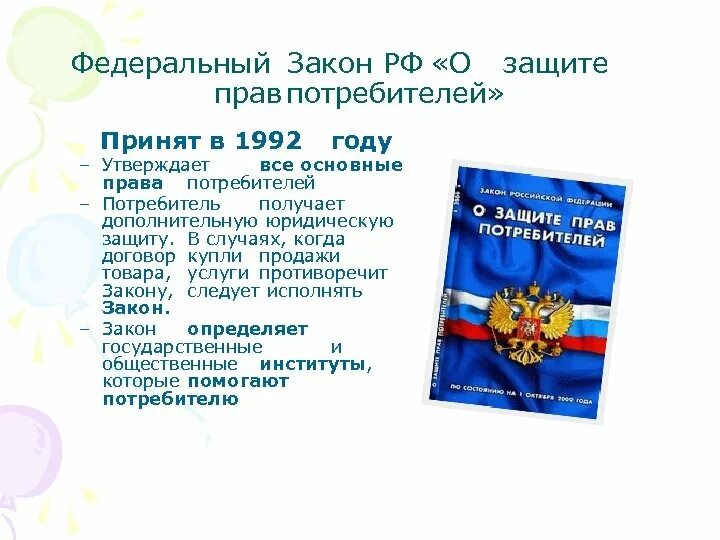 Защита прав потребителей закон от 1992. Закон о защите прав потребителей 1992 года. Федеральный закон о защите прав потребителей 2021. Закон рф о защите прав потребителей применяется