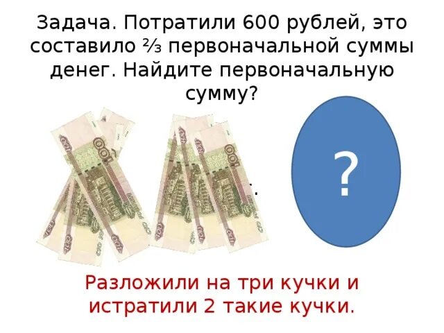 600 Рублей шестьсот. 600 Рублей картинка. 2 600 Рублей. Потратили 600 рублей это составило 15% от первоначальной. Сумма денег 3 буквы