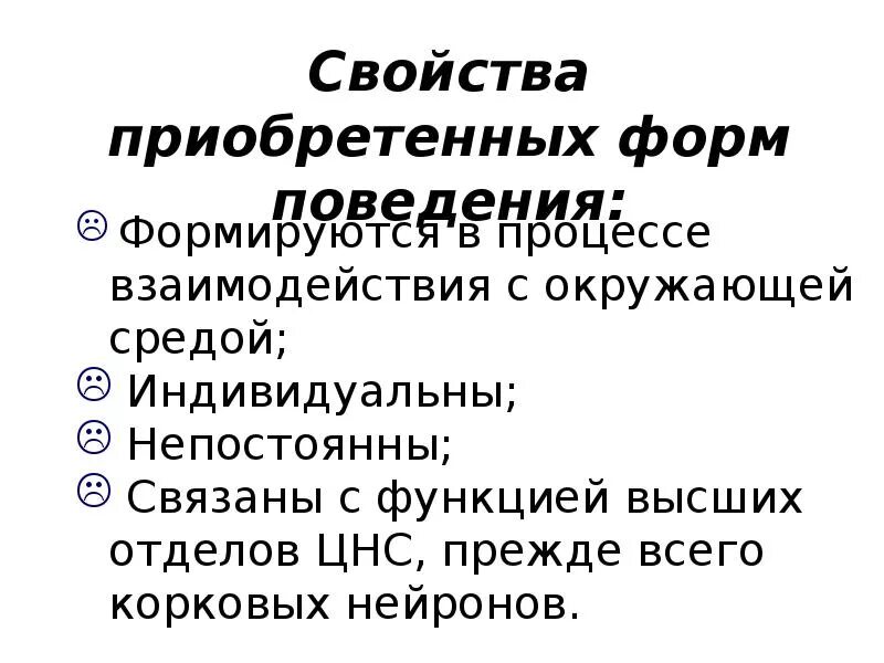 Какие формы поведения можно отнести к приобретенным