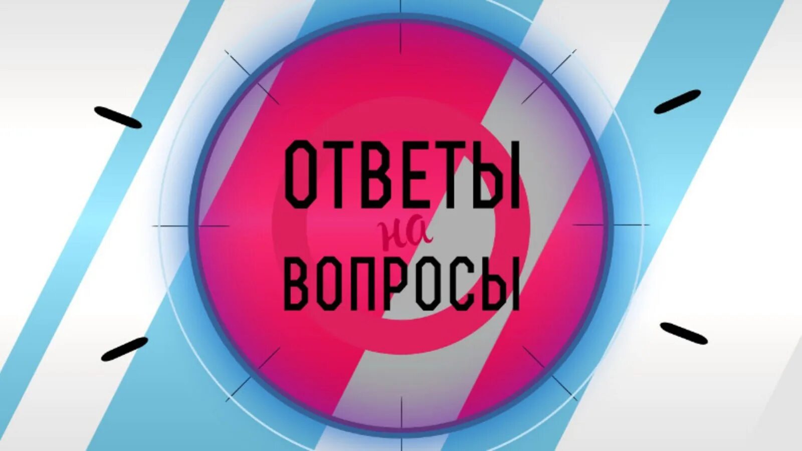 Получи ответ на любой вопрос. Вопрос-ответ. Отвечать на вопросы. Ответы. Ваши вопросы наши ответы.