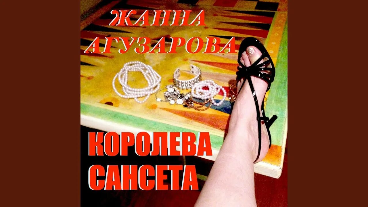 Королева сансета. Королева сансета. Королева сансета. Королева сансета. Шумов агузарова.