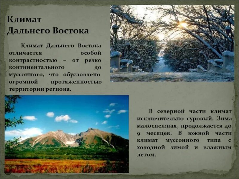 Климат дальнего Востока 9 класс. Суровый климат дальнего Востока. Описание природы дальнего Востока. Климат дальнего Востока 4 класс. Природные части дальнего востока