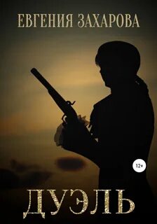 Дуэль книга читать