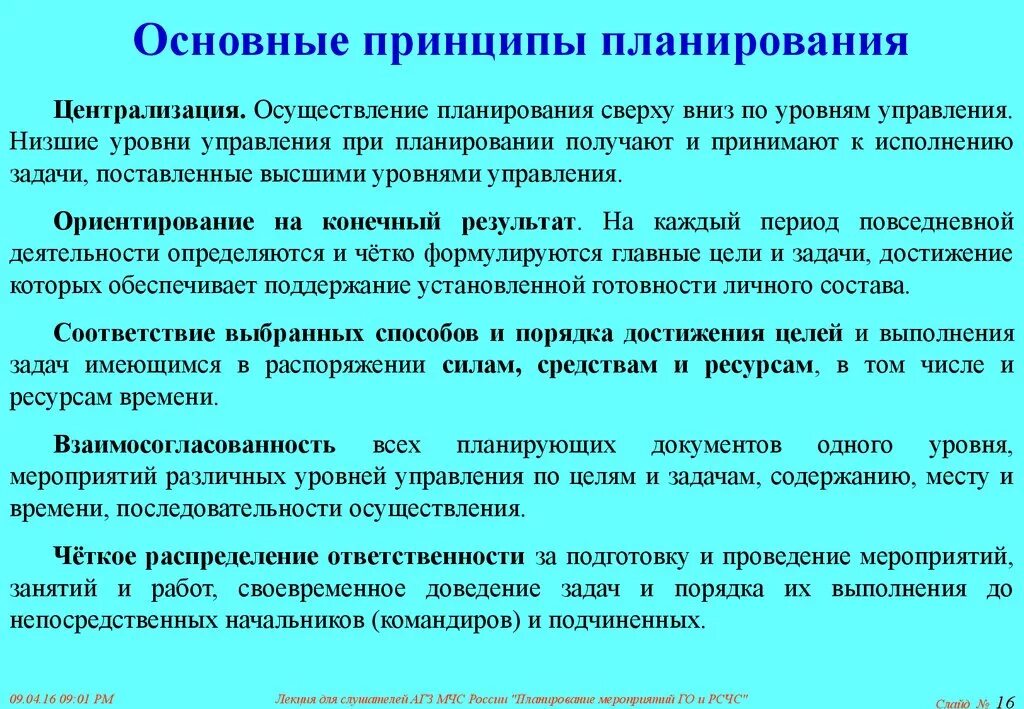 Планирование основных. Основные принципы планирования. Планирование и проведение мероприятий го. Основополагающие принципы планирования. Основные принципы планирования и управления.