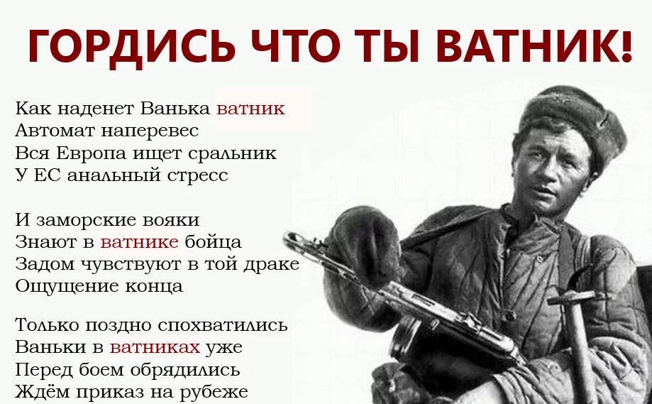 Все могло было быть. Я ватник. Да я ватник. Я ватник стихотворение. Я горжусь что я русский.