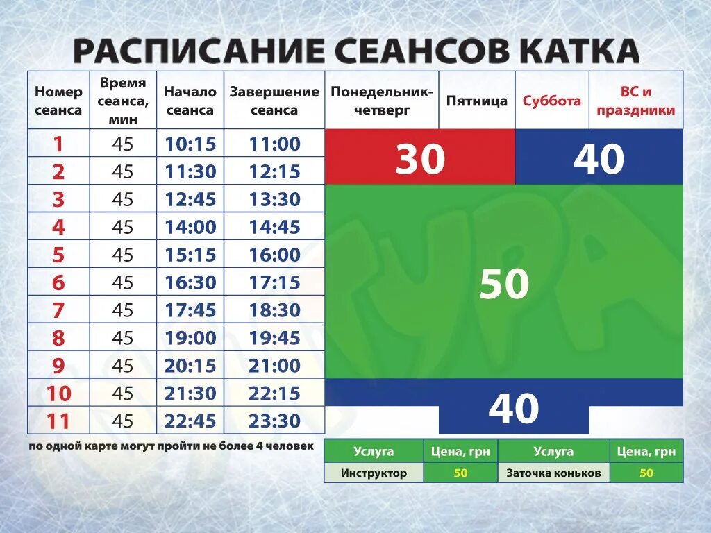 Расписание каток 2024 год. ТЦ Рио каток. Каток Муссон расписание. Каток расписание. Расписание сеансов на катке.