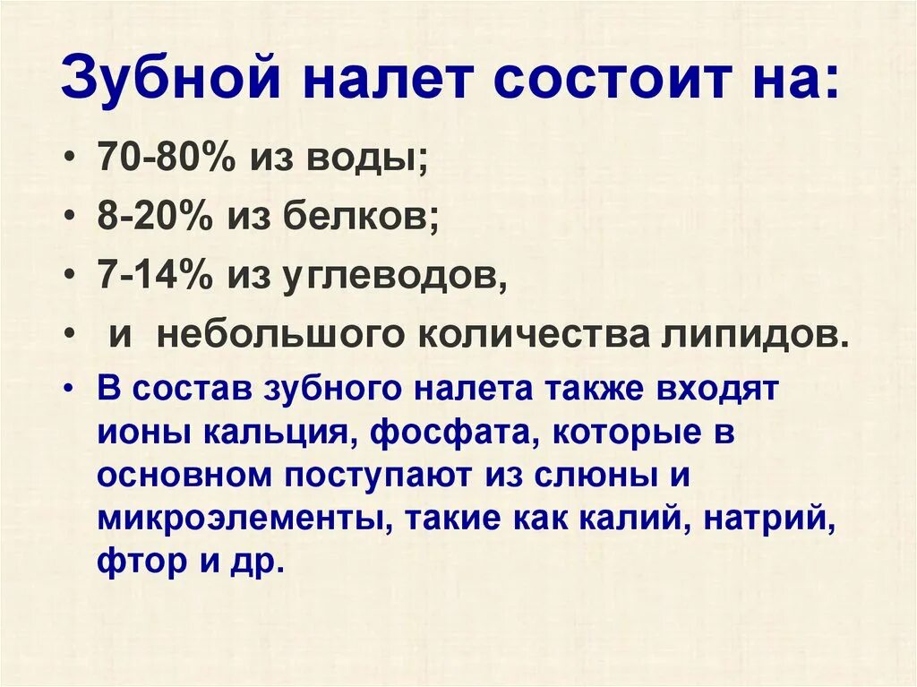 Значение зубного налета. Состав зубного налета. химический состав зубного налета. зубной налет состоит из. мягкий зубной налет состав.