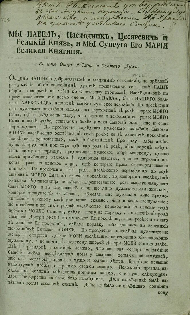 Акт о престолонаследии какой год. Указ о престолонаследии 1797.