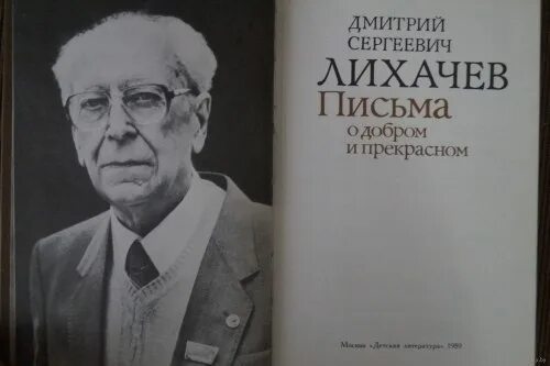 Письма о добром и прекрасном краткое. Письма о добром дмитрий лихачёв. о книге дмитрия лихачева письма о добром и прекрасном. лихачев д. &quot;письма о добром&quot;. книга письма о добром и прекрасном лихачев.