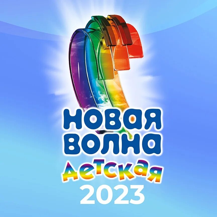 Детская новая волна ведущие. Детская новая волна 2009 армения. Детская новая волна 2018. Когда будет детская новая волна. Новая волна (конкурс).