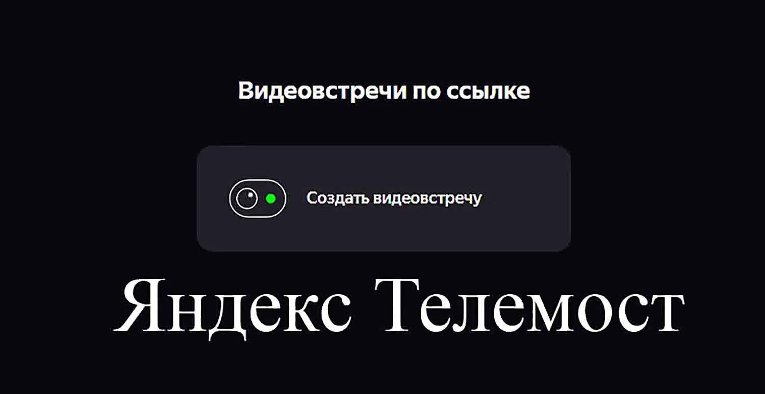 Https telemost ru. Яндекс телемост. Яндекс телемост лого. Яндекс телемост Интерфейс. Телемост Яндекс картинки.