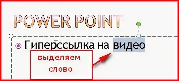 Выдели видео. Гиперссылка видео. Слово ваши для вставки в видео.