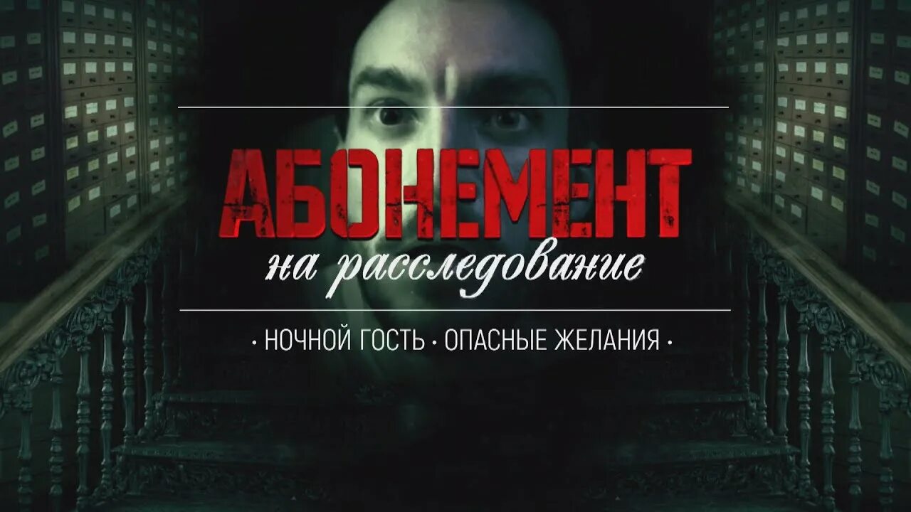 Абонемент на расследование. Ночной гость. Абонемент на расследование. Абонемент на расследование. Опасные желания.