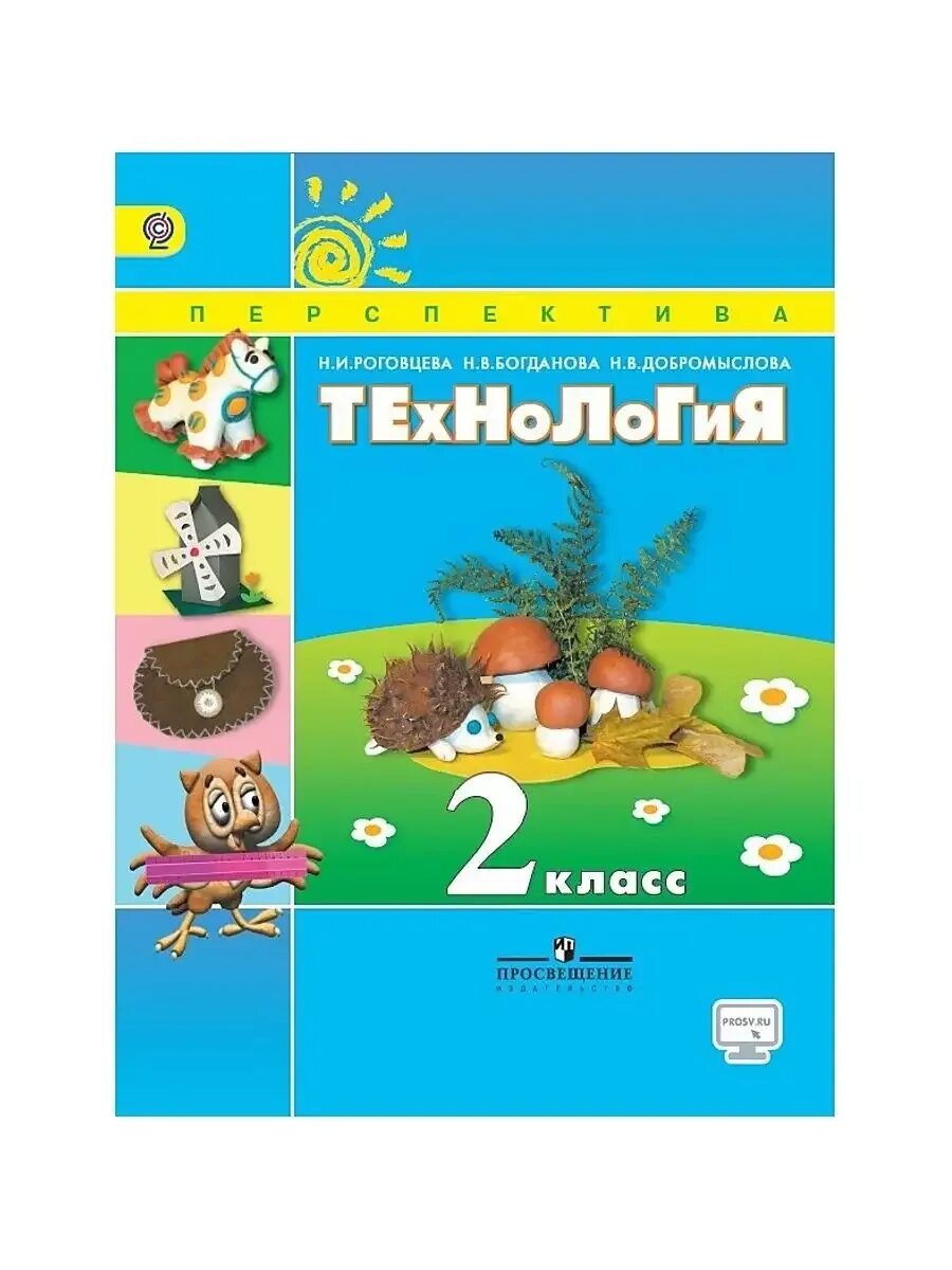Технологии н и роговцева. Технология. Технологии н и роговцева. Технология 2 класс. Рабочая тетрадь по технологии 1 класс перспектива.