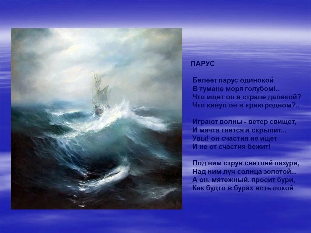Белеет голубом. Михаил лермонтов — парус (белеет парус одинокий). михаил юрьевич лермонтов парус. м.ю.лермонтов парус стих. м ю лермонтов белеет парус.