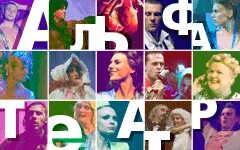 альфа театр