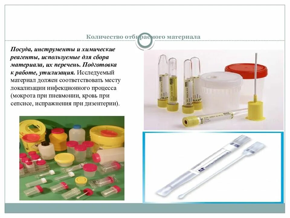 Материал для микробиологических исследований. Забор материала для микробиологических исследований. сбор материала для микробиологических исследований. транспортировка материала для микробиологических исследований. хранение материала для микробиологических исследований.