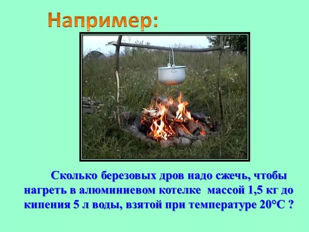 Сколько кг дров надо сжечь. Сколько нужно дров чтобы сжечь человека. Сколько понадобиться сжечь березы. Сколько кг дров нужно на шашлык. Колько нужно дров чтоб разогреть медны котелок.