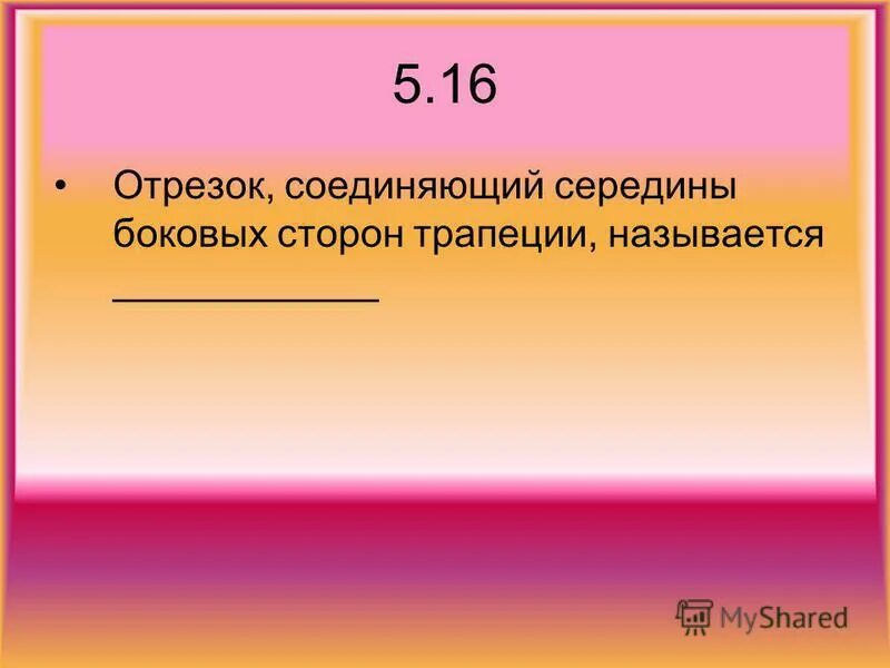 Отрезок соединяющий две несоседние вершины называется. Часть окружности ограниченная двумя точками. часть окружности ограниченная 2 точками называется. часть окружности ограниченная 2 точками. часть окружности ограниченная двумя точками 3 буквы.