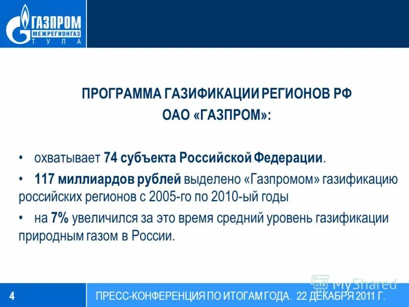 Программы газоснабжения и газификации. Программа газификации. Программа газификации регионов.