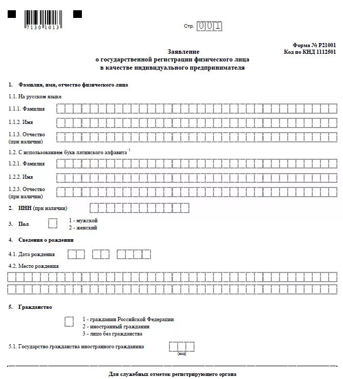 Сведения о регистрации ип. Пример заполнения формы р21001 для ИП. Форма заявления 21001 для ИП образец заполнения. Заявление по форме р21001 для регистрации ИП заполненный образец. P21001 форма заявления для регистрации ИП.