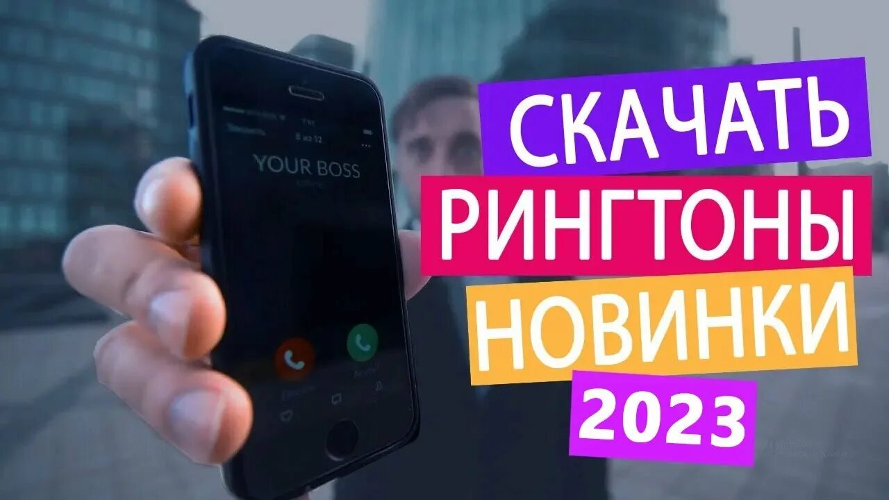 Лучшее на звонок 2025. Рингтон на звонок 2025. на звонок 2025 самые модные. звонок на телефон 2025. рингтоны на телефон 2025 новинки.