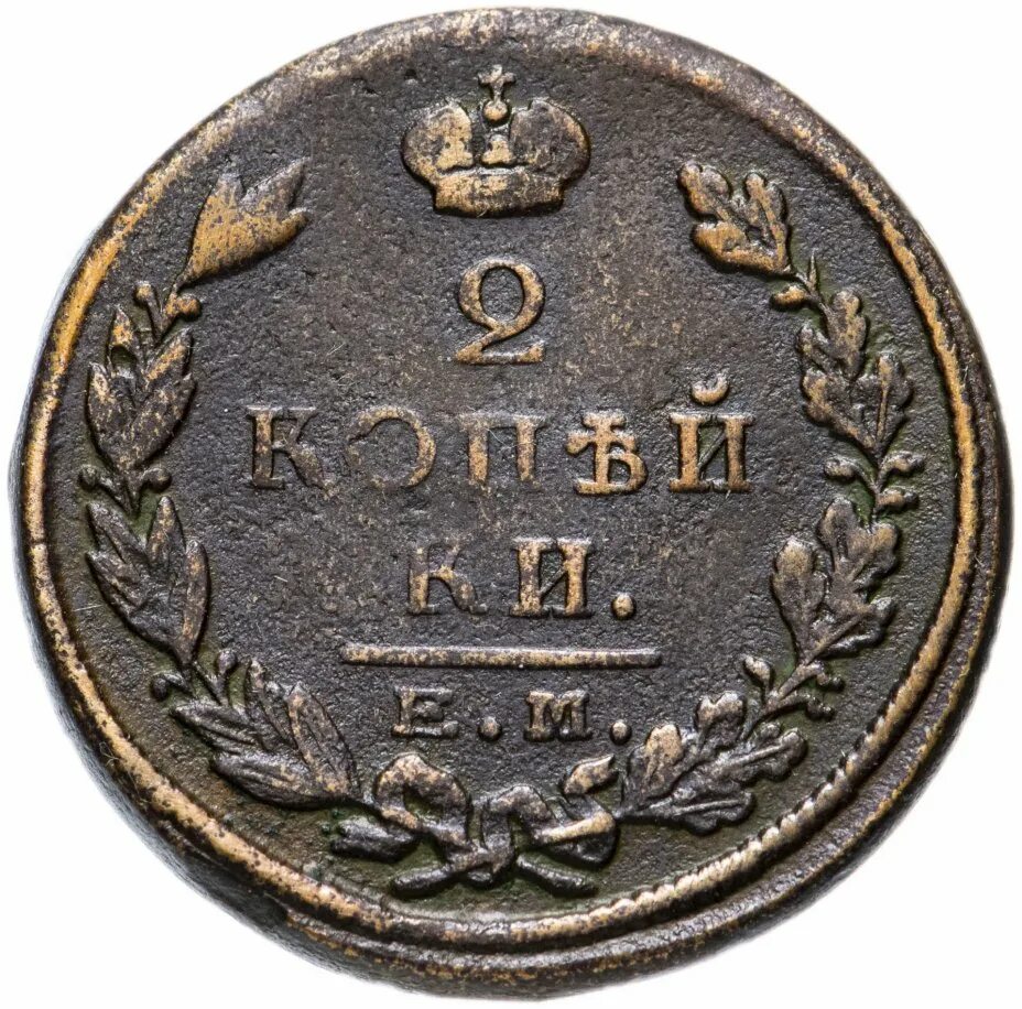 2 копейки царские. 2 Копейки 1824. Монета Царская 2 копейки 1824 года. 2 Копейки 1824 года. Монета 2 копейки Российская Империя.