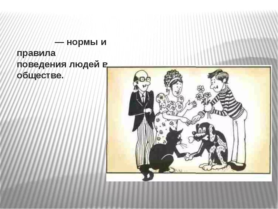 Основные нормы поведения в обществе. Нормы поведения в обществе. Нормы этикета в обществе. Правила поведения в обществе. Манеры поведения в обществе.