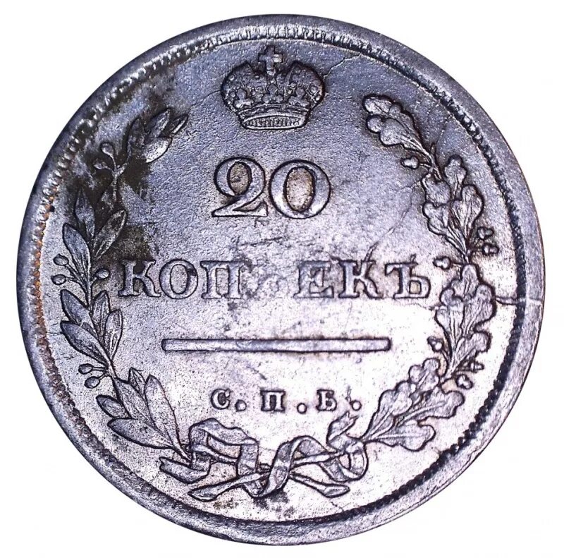 20 Копеек 1813.