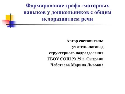 Самообразование по графомоторных навыков