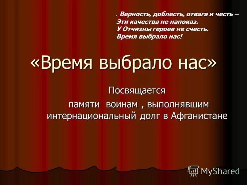 Доблесть и верность. Доблесть и верность