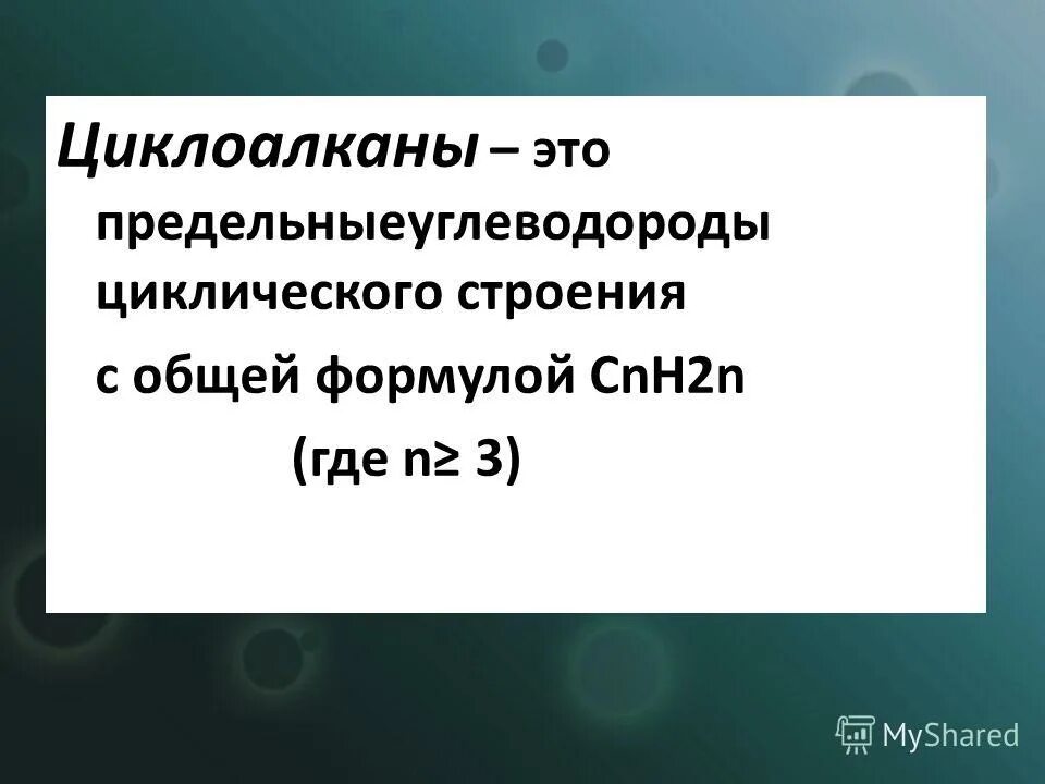 Общая формула циклоалканов cnh2n 2. Циклоалканы химия формула. Циклоалканы циклопарафины. Метилциклобутан + naoh. Циклоалканы общая формула гомологический ряд.