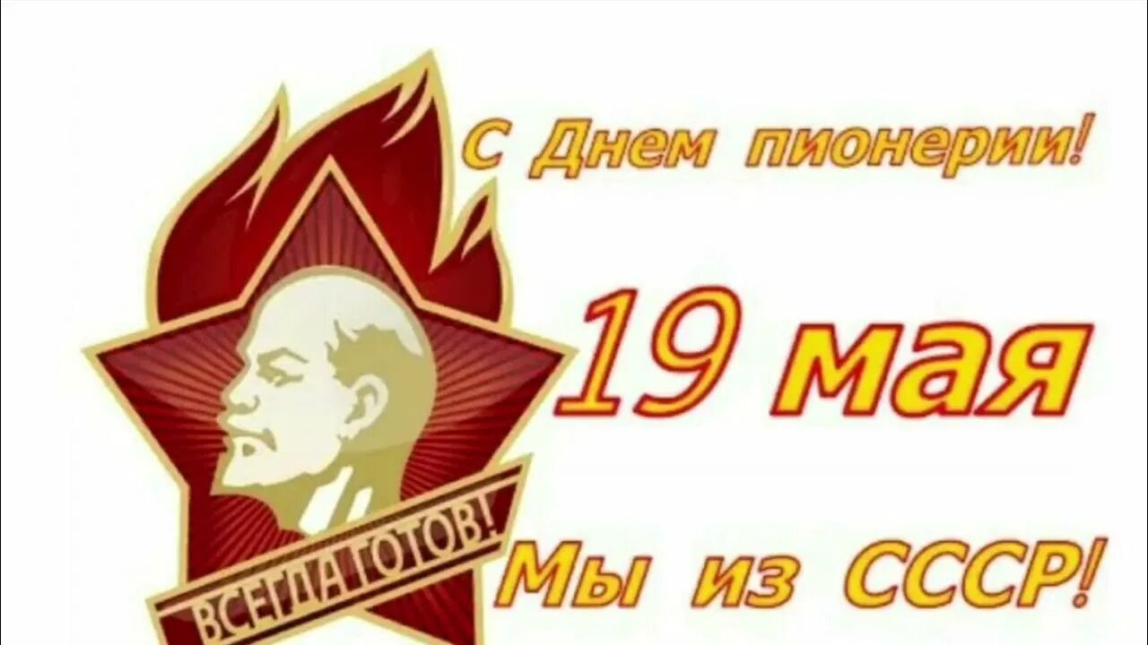 Почему 19 мая. День пионерии. 19 мая день пионерии откр. с днем пионерии 19 мая. с днём пионерии открытки.