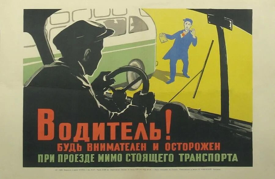 Советские плакаты. Плакаты для водителей. Агитационные плакаты для водителей. Советские плакаты ПДД. Слоган дорога