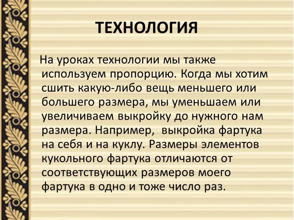 Также можно применять и в. Пропорции в жизни человека презентация. Пропорции вокруг нас. Пропорции вокруг нас проект. Применение пропорции.