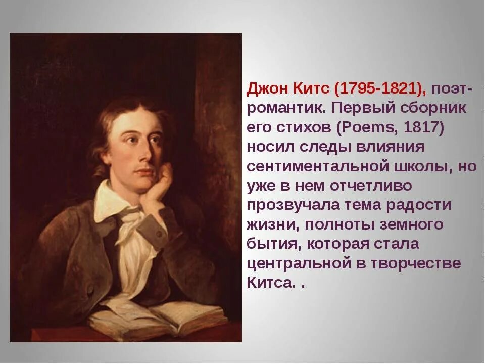 Джон Китс (1795 – 1821). Английский поэт Джон Китс. Джон Китс портрет. Джон Китс стихи.