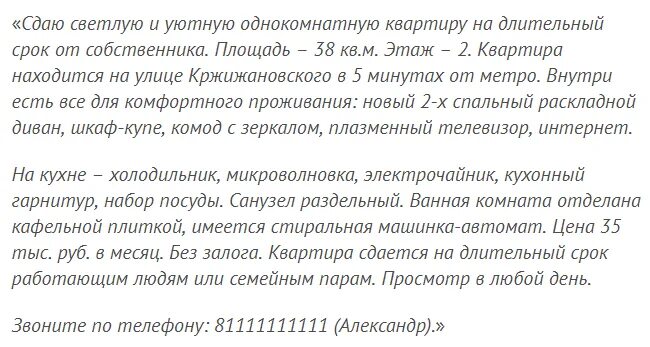 Образец снимать квартиру. Объявление о сдаче квартиры образец. Пример описания квартиры для сдачи. Пример объявления о сдаче квартиры. Описание квартиры для сдачи образец.