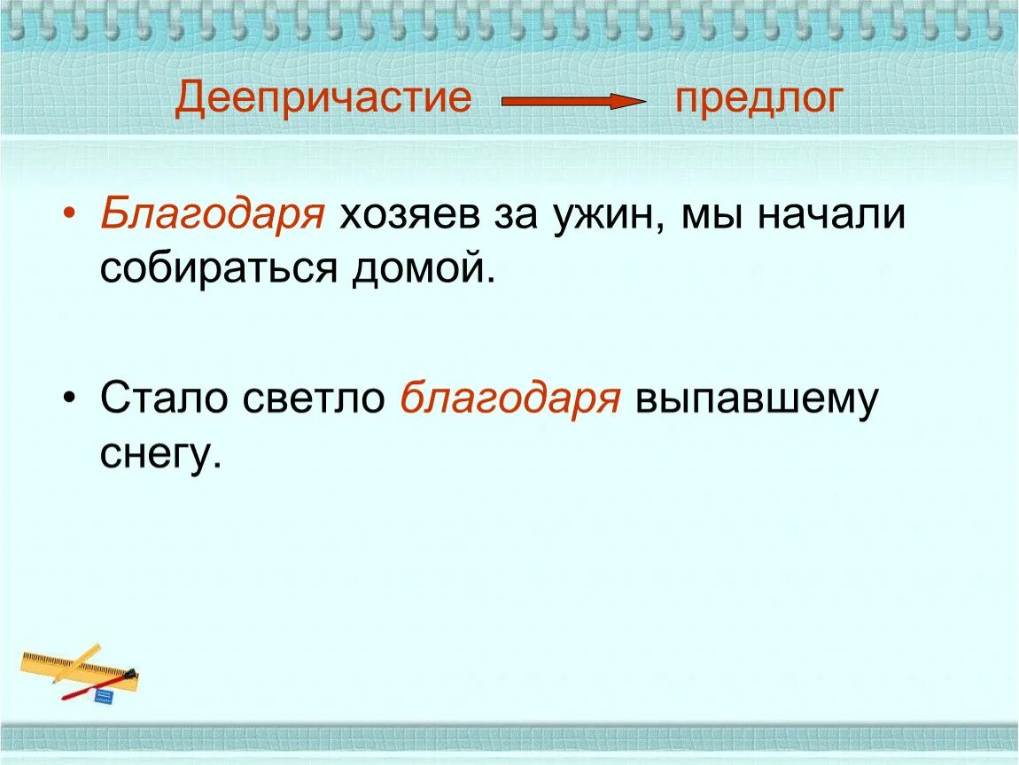 Слово благодаря какая часть. Благодаря предлог и деепричастие. Благодаря и благодаря предлог и деепричастие. Предложение с деепричастием благодаря. Благодаря деепричастие.