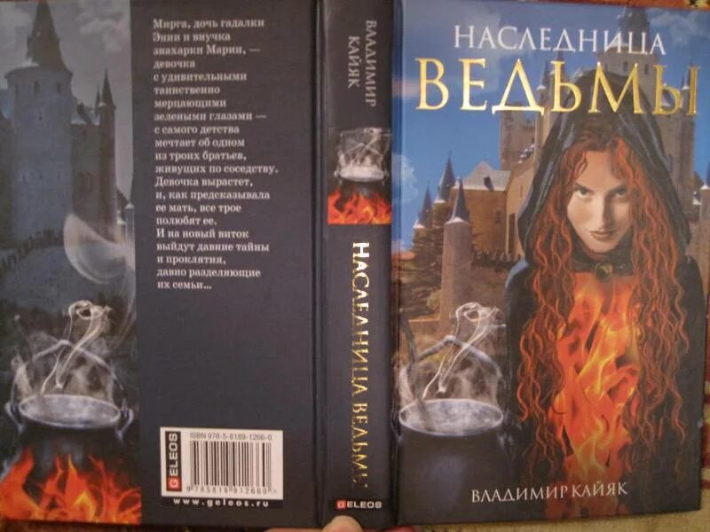 Тайная наследница читать полностью. Книги про ведьм. наследница ведьм книга. книги про ведьм для детей 9 лет. ведьмы подростки книги.
