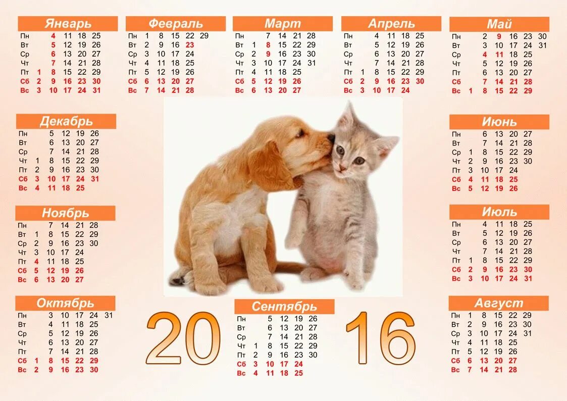 Календарь 2016. Календарь 2016 года по месяцам. Календарь 2015 и 2016 годов. Календарь на 2016 год календарь.