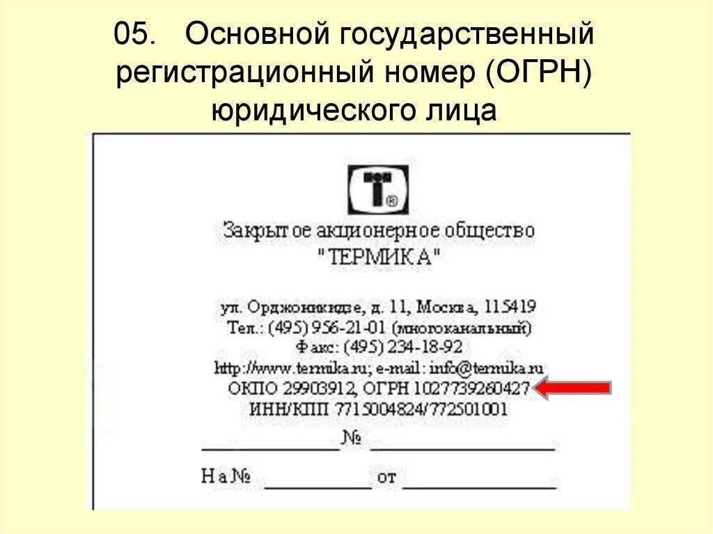 Труда огрн. Государственный регистрационный номер юридического лица. Номер ОГРН. Грюн. ОГРН юридического лица.