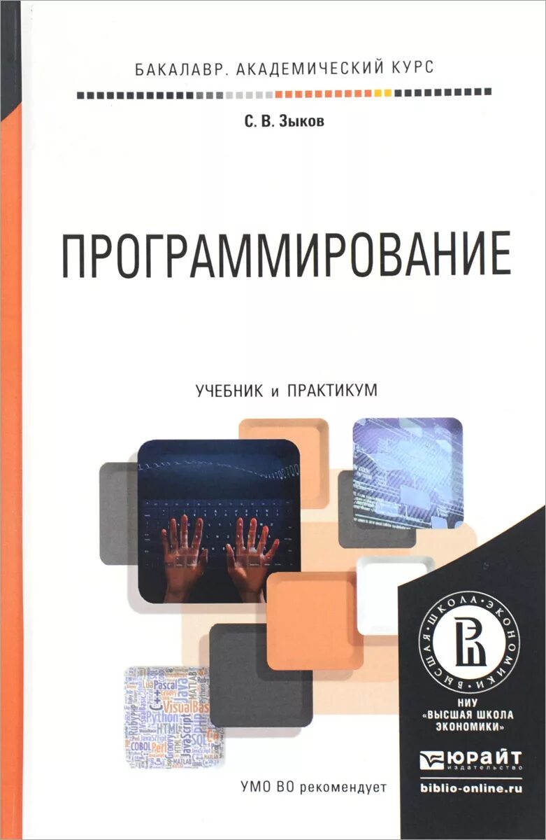 Методическое пособие программирование. Книги по программироваги. учебное пособие по программированию. учебники для программистов.