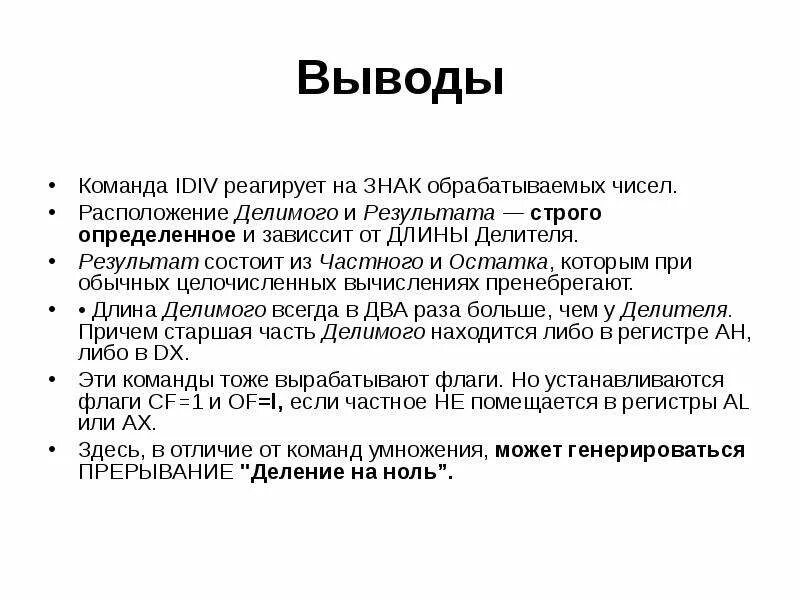 Команда вывода. IDIV ассемблер. Команды выводы Информатик. Ассемблер div и IDIV. Множественный вывод