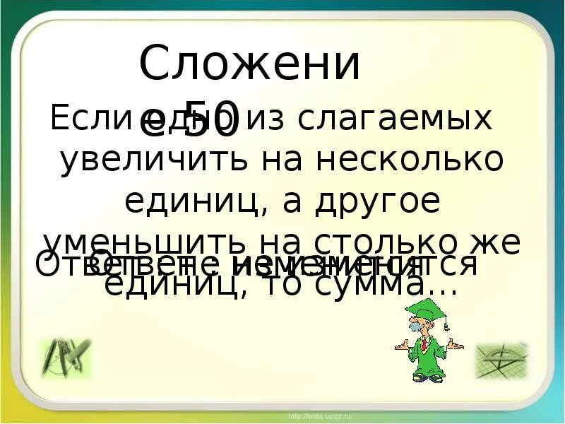 Слагаемое выросли. Столько же уменьшить на. Если одно слагаемое увеличить а другое на столько же уменьшить то. При увеличении слагаемого на несколько единиц сумма. Уменьши 5 на столько же.