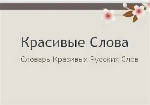 Красивый это словарное слово